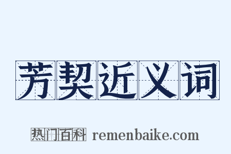 芳契近义词是什么意思的图片